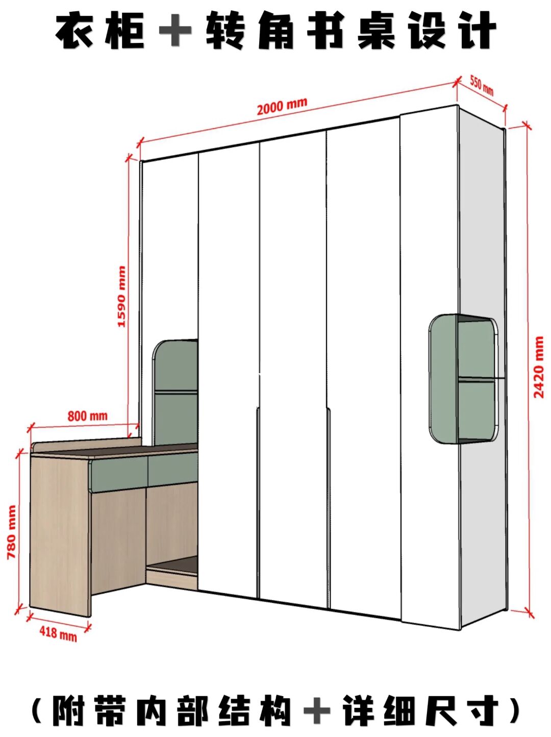 卧室衣柜带转角书桌设计（附带详细尺寸）