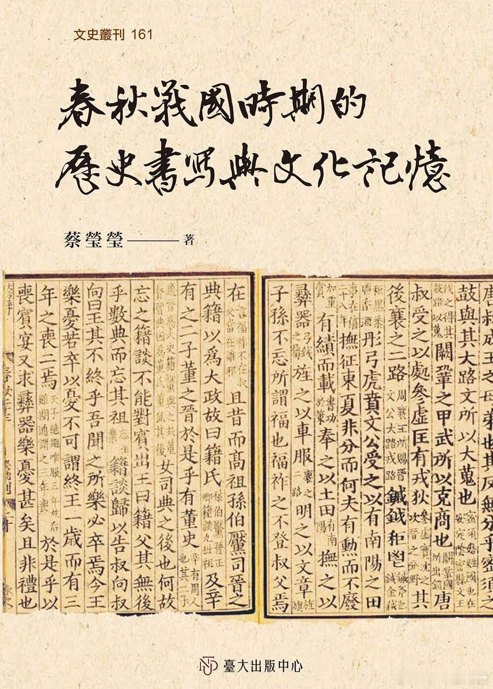 新书推送 《春秋战国时期的历史书写与文化记忆》作者 蔡瑩瑩出版社 國立臺灣大學出