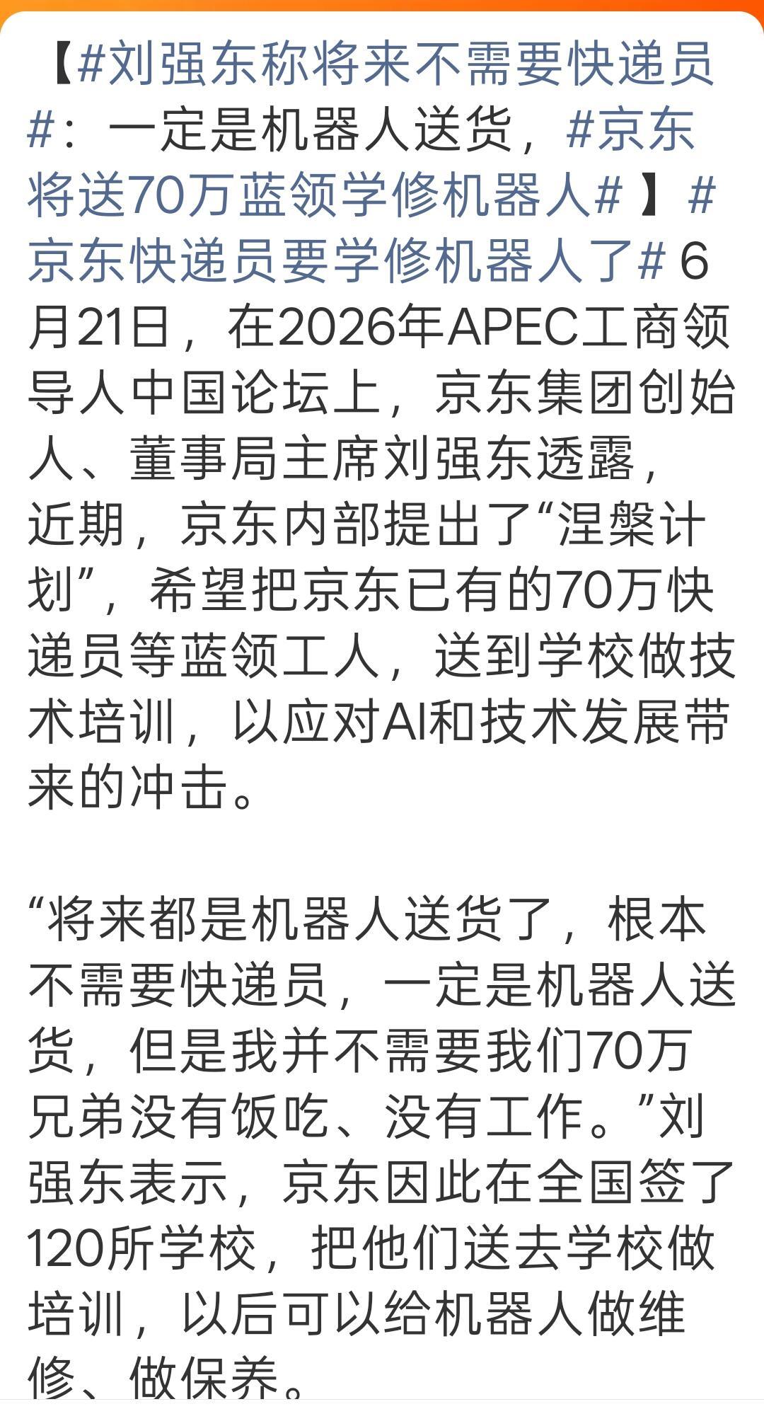 刘强东称将来不需要快递员听完完整发言才明白，说的只是纯跑腿派件岗会被无人设备替代