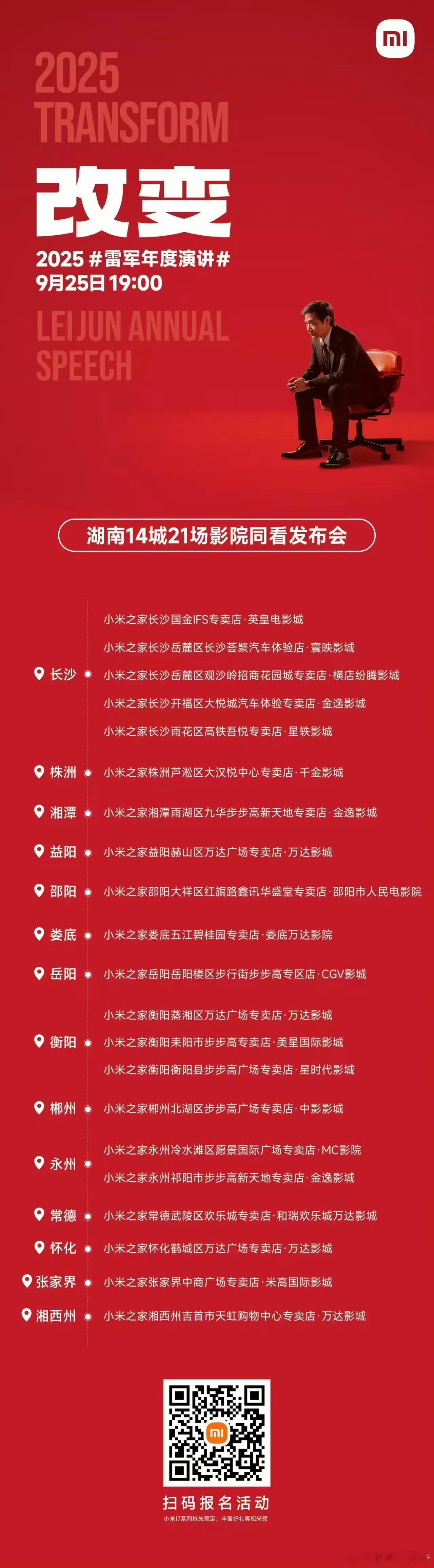 雷总牛逼啊，发布会还有这么多家影院同步！ ​​​