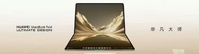 史上最大手写折叠电脑，它来了！
华为全新MateBook Fold非凡大师，展开