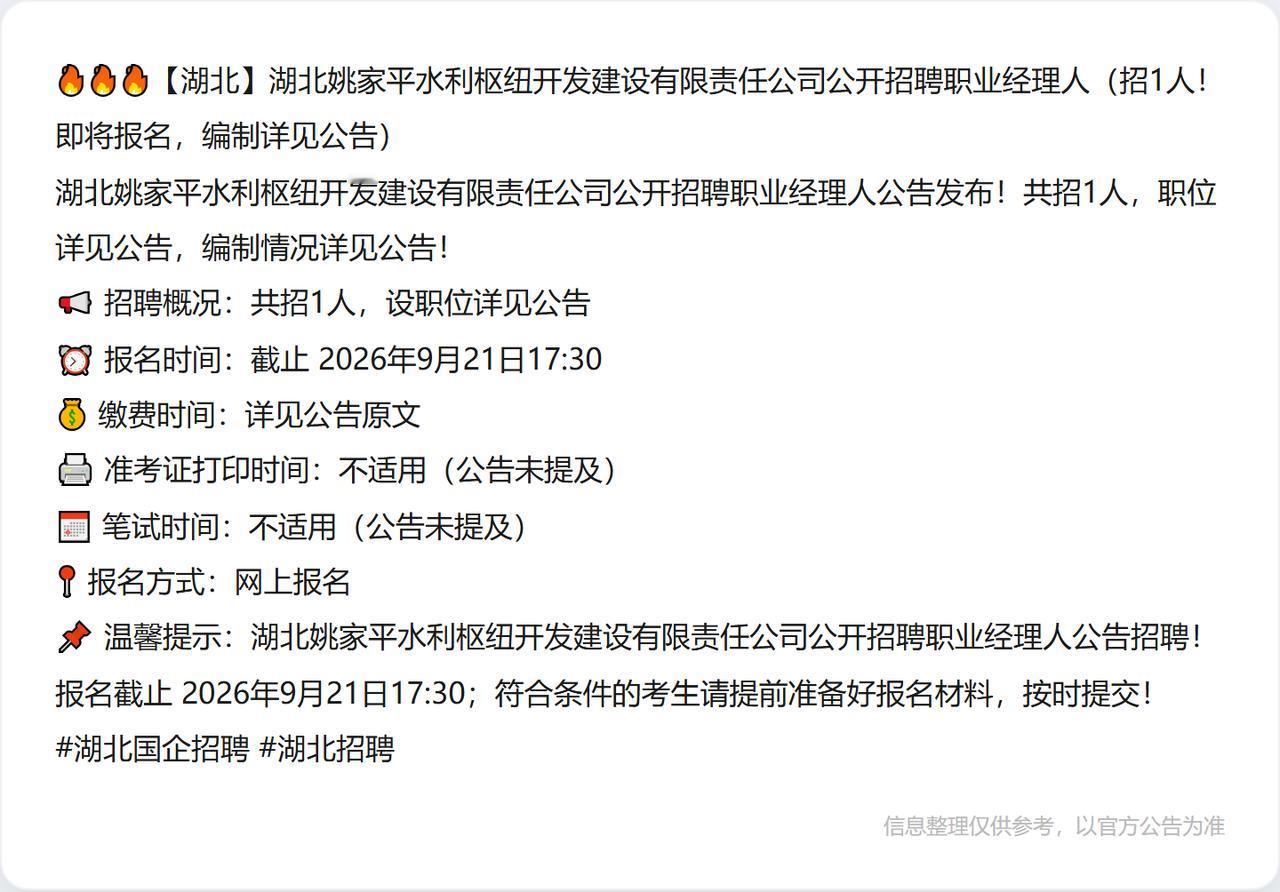 🔥🔥🔥【湖北】湖北姚家平水利枢纽开发建设有限责任公司公开招聘职业经理人（招