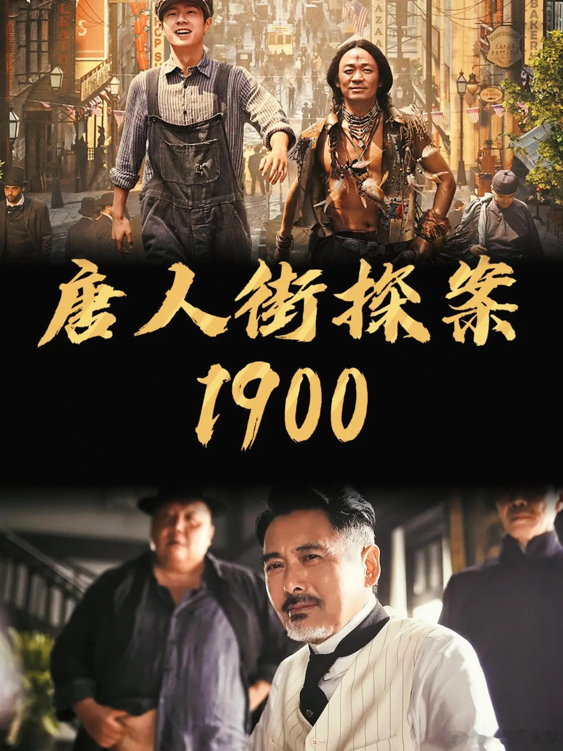 第38届百花奖入围名单揭晓，《唐探1900》顺利上榜。《唐探1900》敲开百花奖