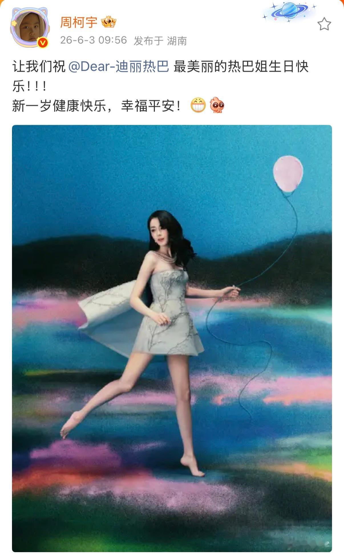 周柯宇连续5年为迪丽热巴庆生两个人友谊长存呀