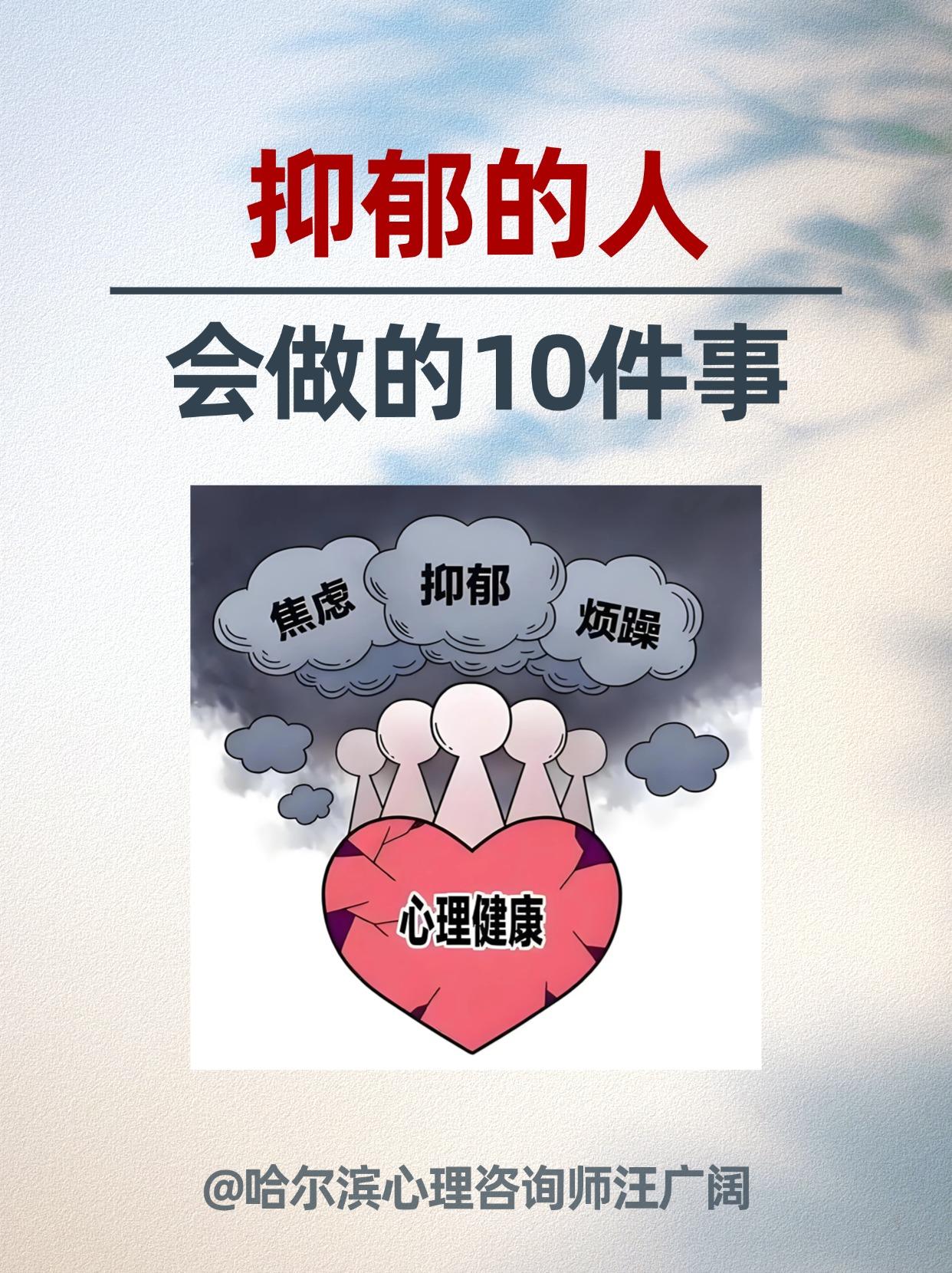 抑郁的人 会做的10件事。