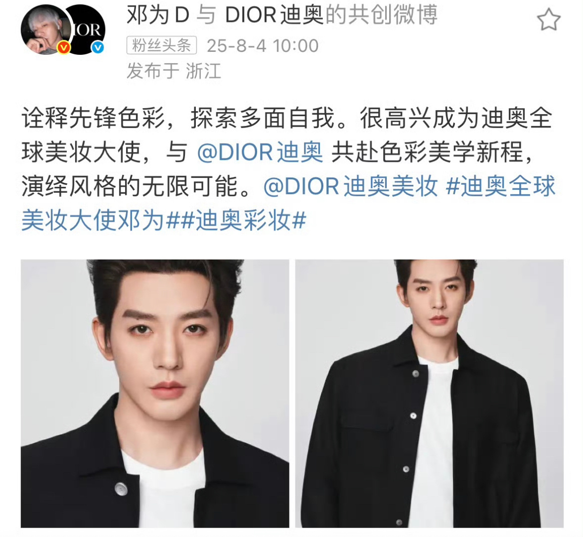 📣邓为正式官宣Dior全球美妆大使，包揽全线，内娱首位全球T！[彩虹屁] ​​