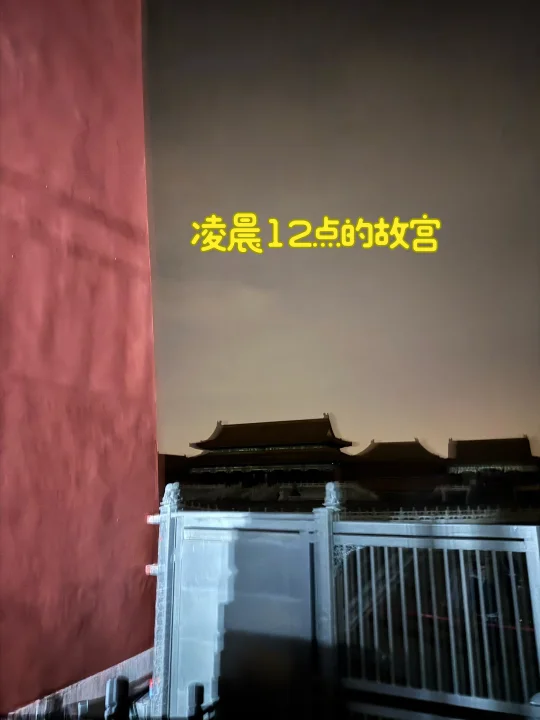 体验了把凌晨12点的故宫