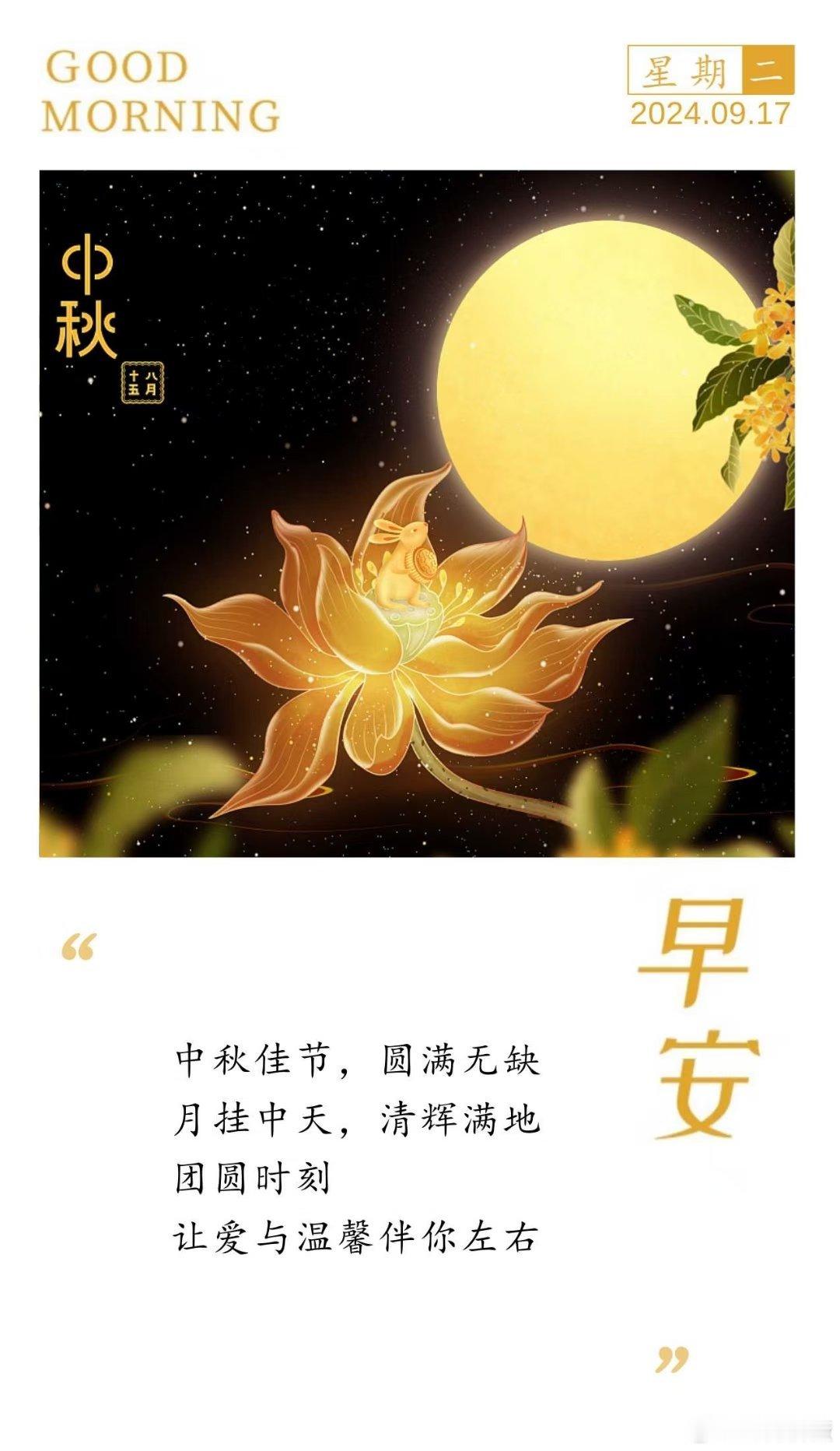 中秋佳节，圆满无缺月挂中天，清辉满地团圆时刻让爱与温馨伴你左右​早安[太阳][太