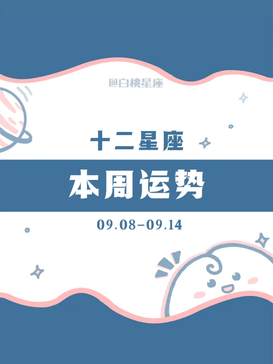【白桃星座】09.08-09.14