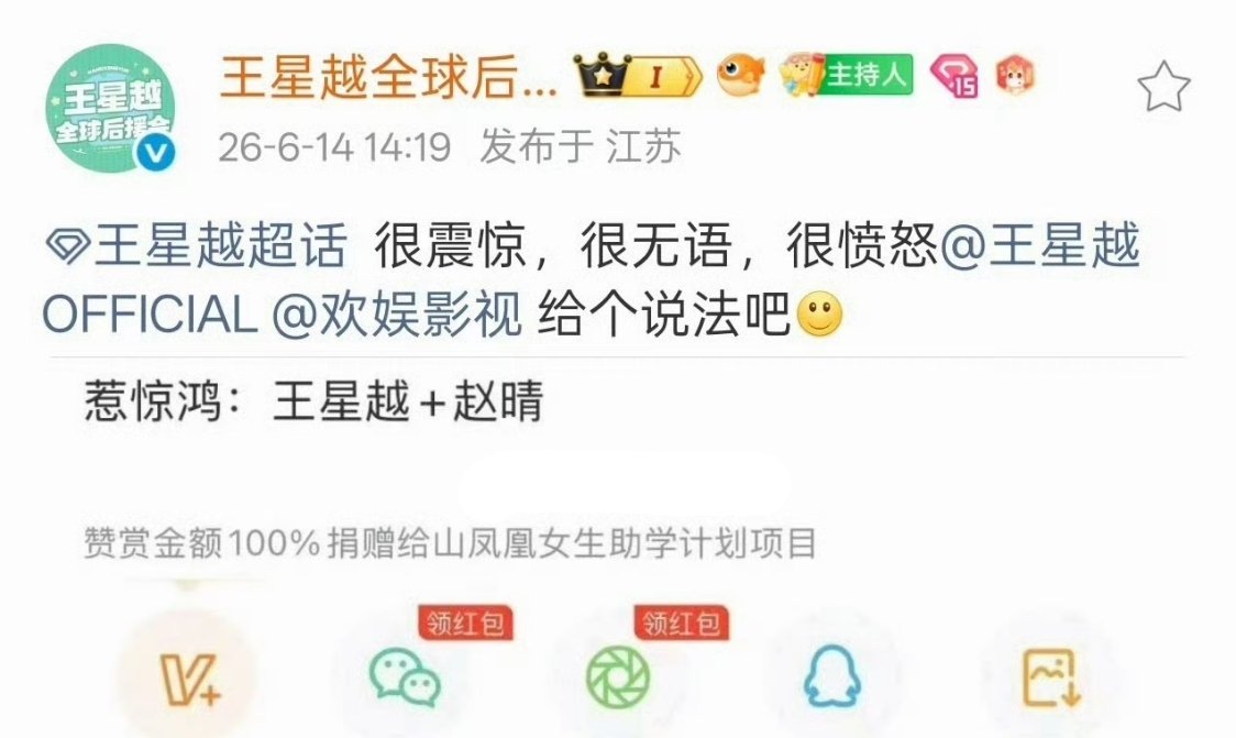 王星越官方后援会艾特于正要说法，想永拒赵晴 