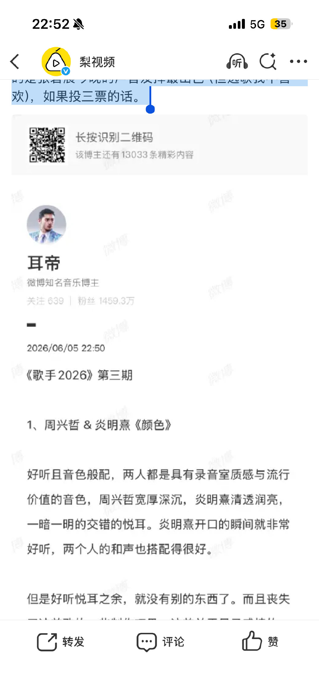 【耳帝说胡彦斌齐豫明显高出一档】耳帝说张碧晨声音发挥最出色 6月5日晚间，发文点