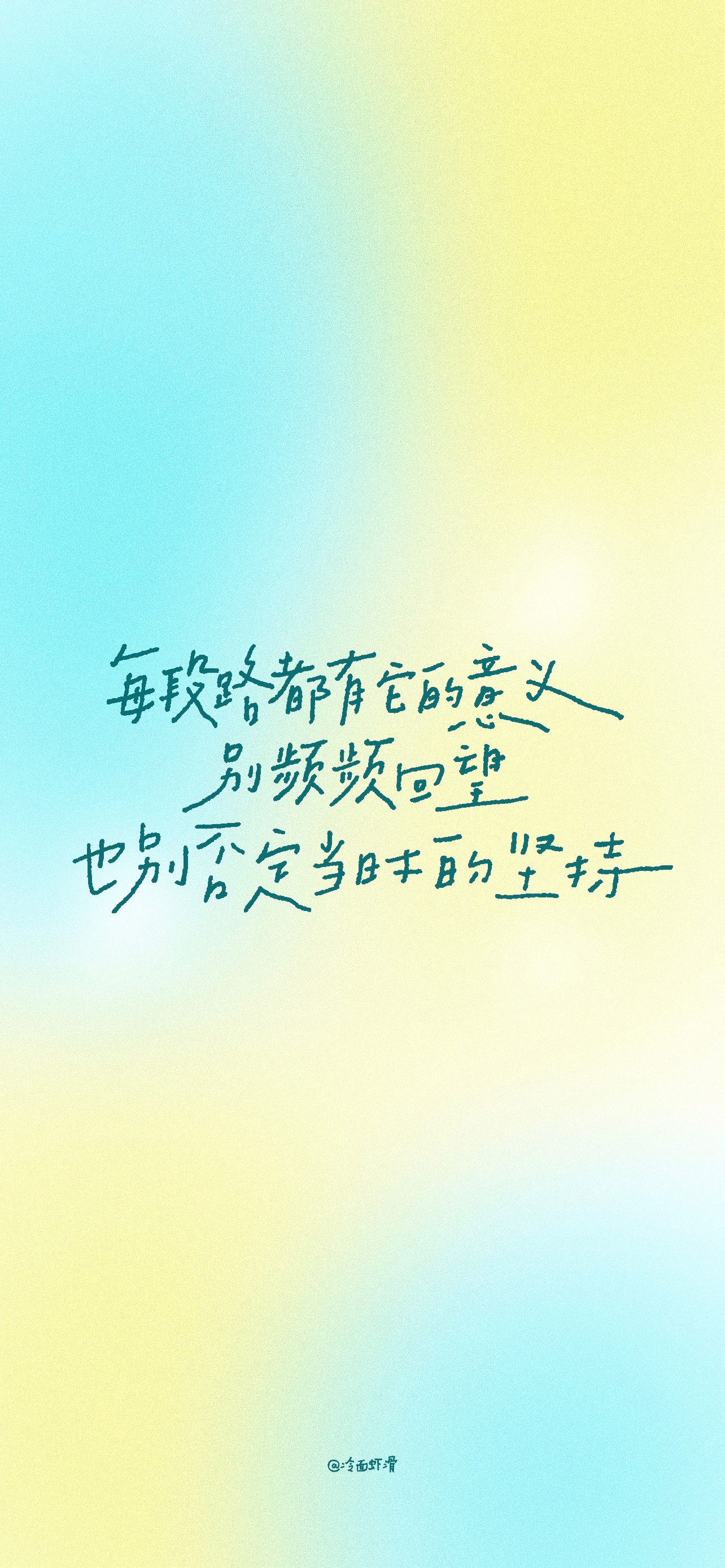 壁纸[超话] 2026.09.20手写/壁纸每段路都有它的意义，别频频回望，也别