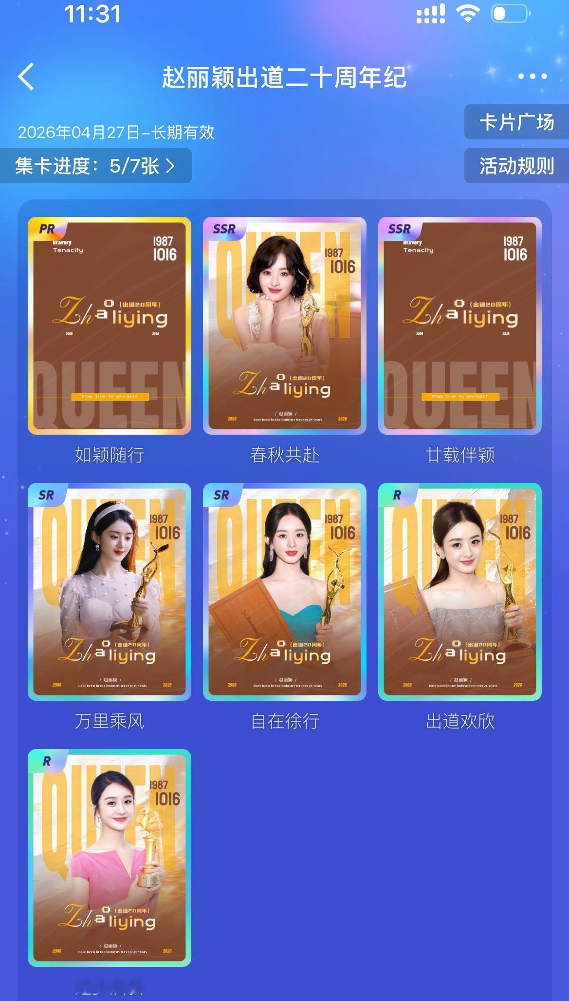 二十春秋同伴颖,万里乘风且徐行赵丽颖出道二十周年 也是抽到了一张SSR卡 
