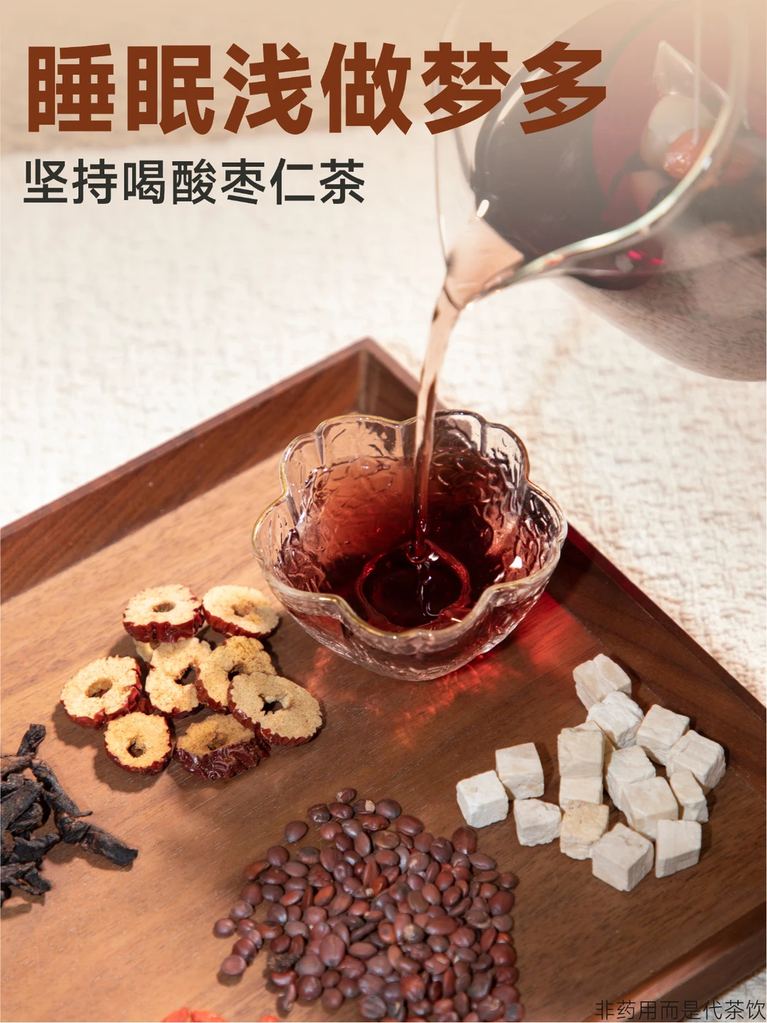 男生睡不沉、总做梦，喝酸枣仁茶养睡眠