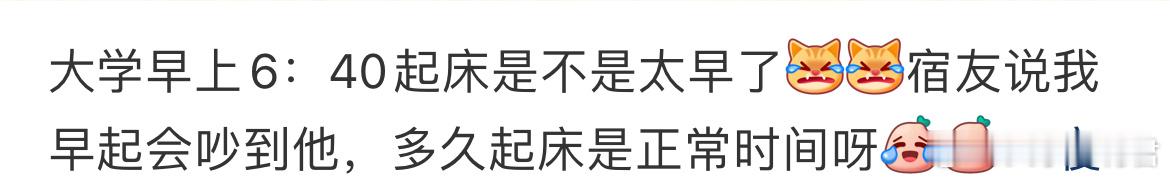 大学早上6：40起床是不是太早了？ ​​​