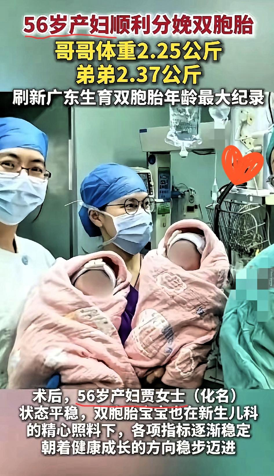 太厉害了！
 
56岁还能顺利生下双胞胎，哥哥体重2.25公斤，弟弟2.37公斤