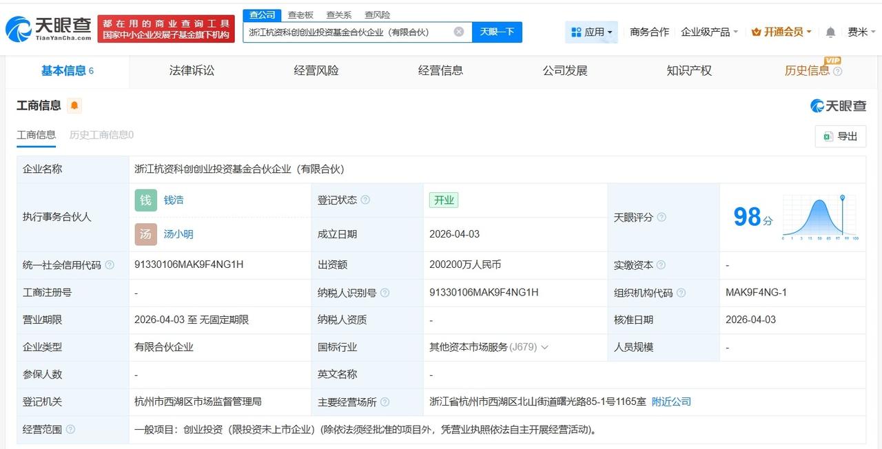 浙江杭资科创创业投资基金登记成立 出资额20.02亿

天眼查App显示，近日，