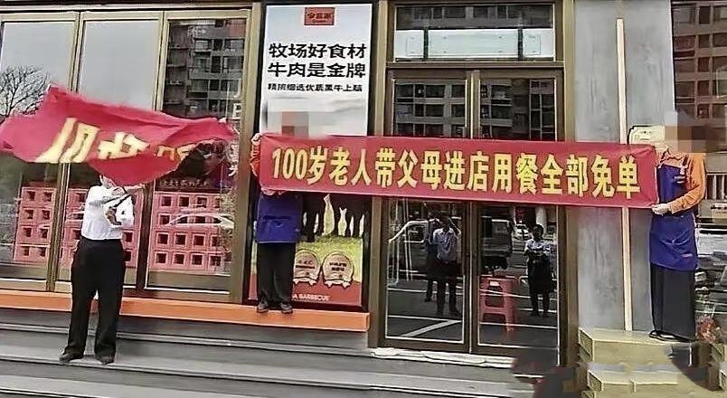 百岁老人带父母进店用餐全部免单！
  良心商家就是这么豪横，百岁老人的父母会不会