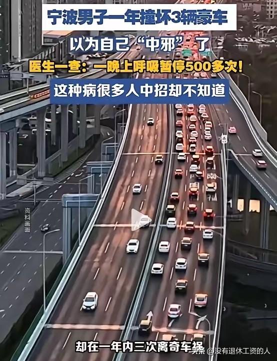 以为是驾驶技术不行，哪知道一查是病。

浙江宁波，一男子在一年内，连续撞坏了三辆