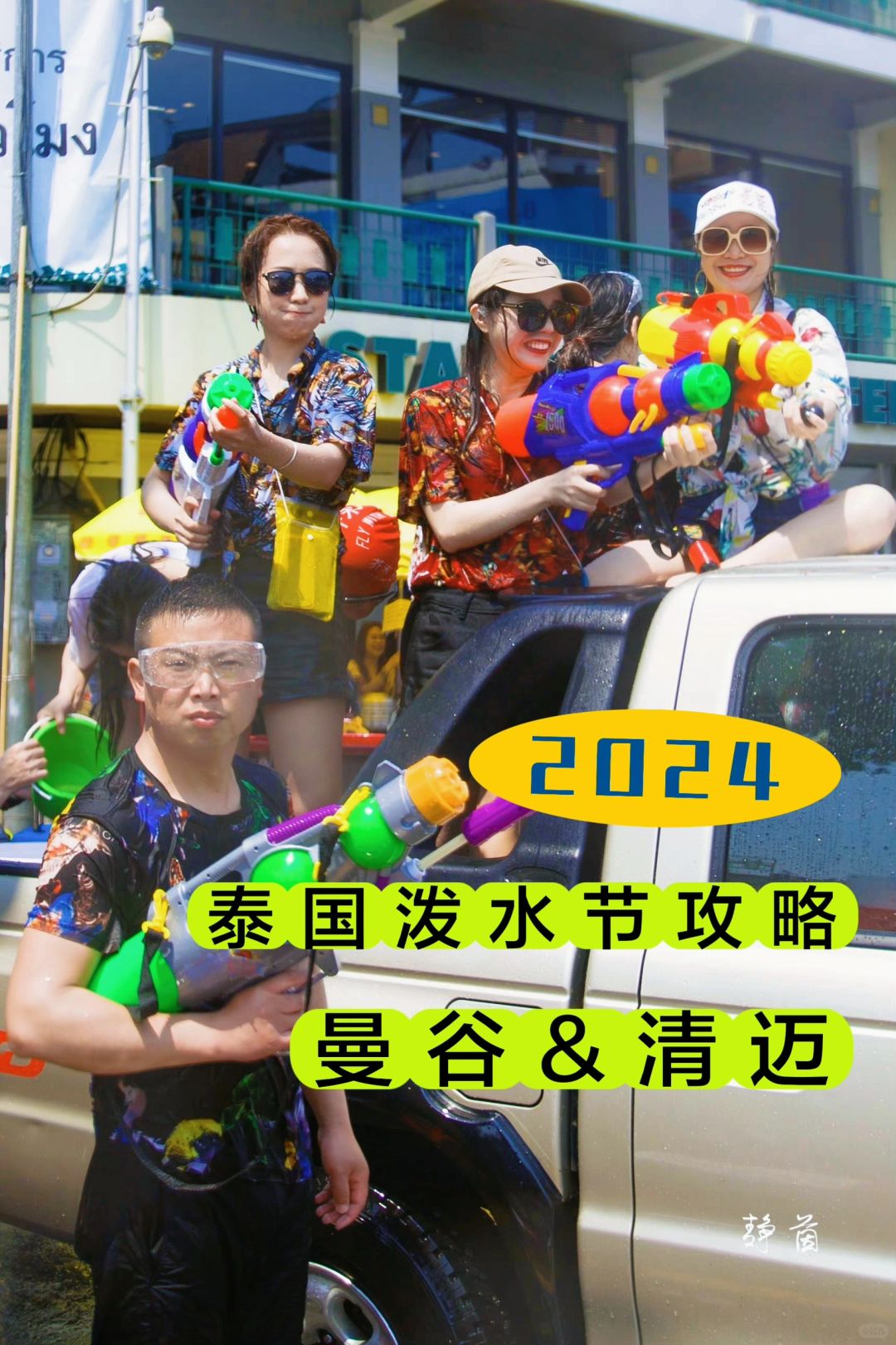 春游记 | 2024泰国泼水节攻略这里都总结了