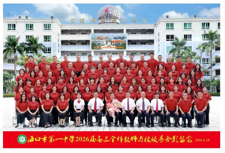 海口一中2026届高三教师风采