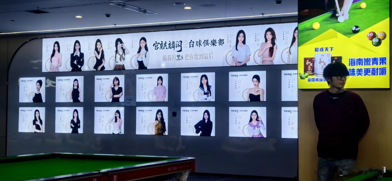 这一面墙的“台球宝贝”，有没有当年“梦回东莞”的既视感？
闲来无事，与朋友的老婆