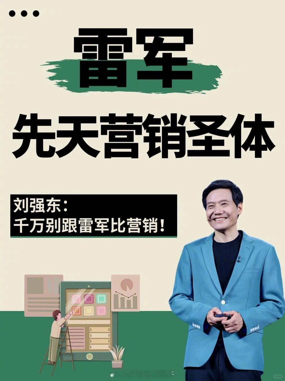 雷军的营销能力为什么这么强...[思考] 