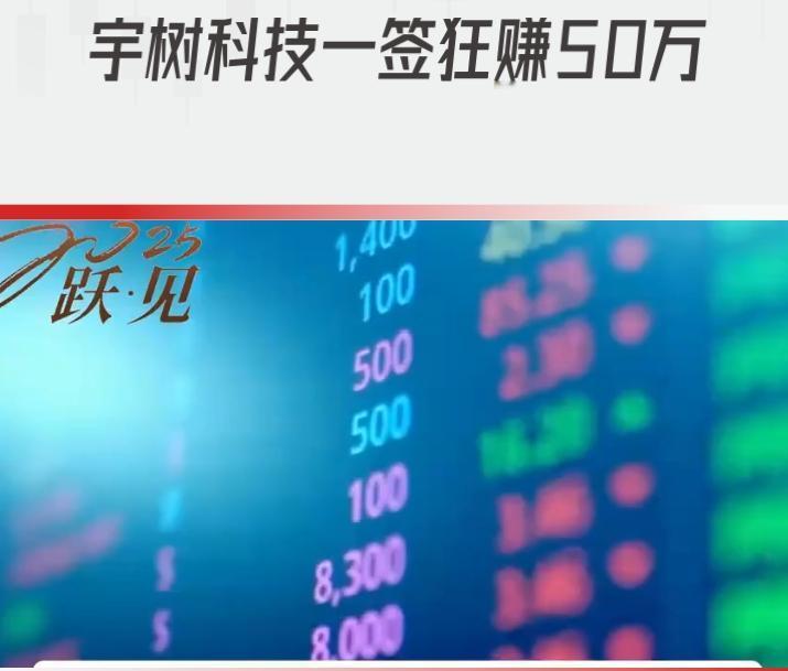一签狂赚50万！
8月19日，宇树科技登陆科创板，开盘价直接飙到1100元，比发