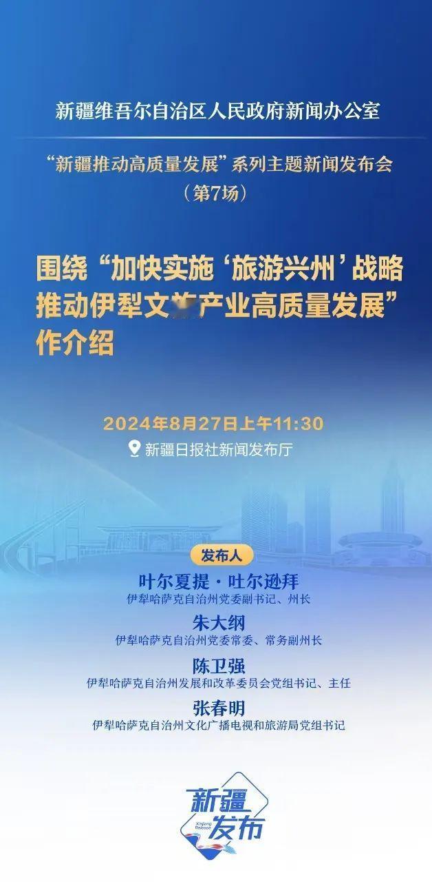 新疆新闻办将举行“加快实施‘旅游兴州’战略推动伊犁文旅产业高质量发展”新闻发布会