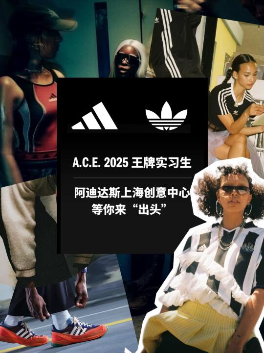 阿迪达斯王牌实习生，等你来“出头”