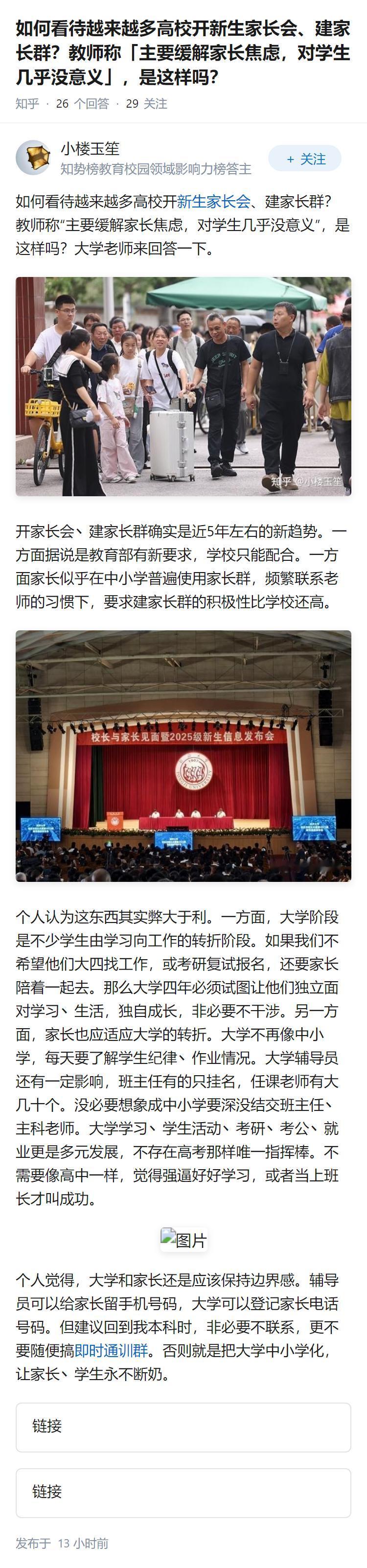 如何看待越来越多高校开新生家长会、建家长群？教师称「主要缓解家长焦虑，对学生几乎