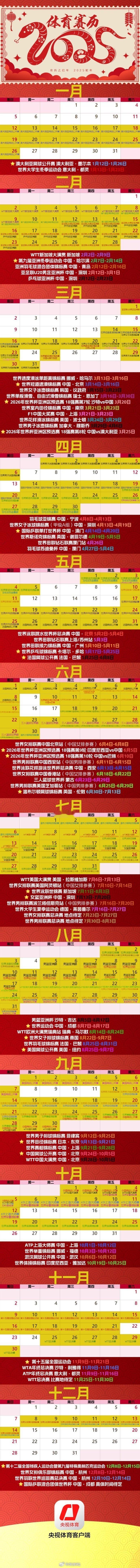 央视体育2025年赛历    