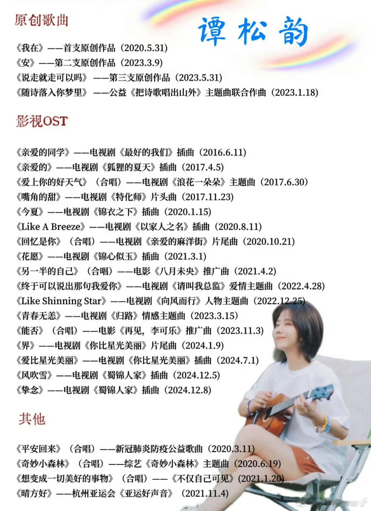 谭松韵要开演唱会了谭松韵每部剧都唱ost，她还有自己的原创歌曲，很多人可能不关注