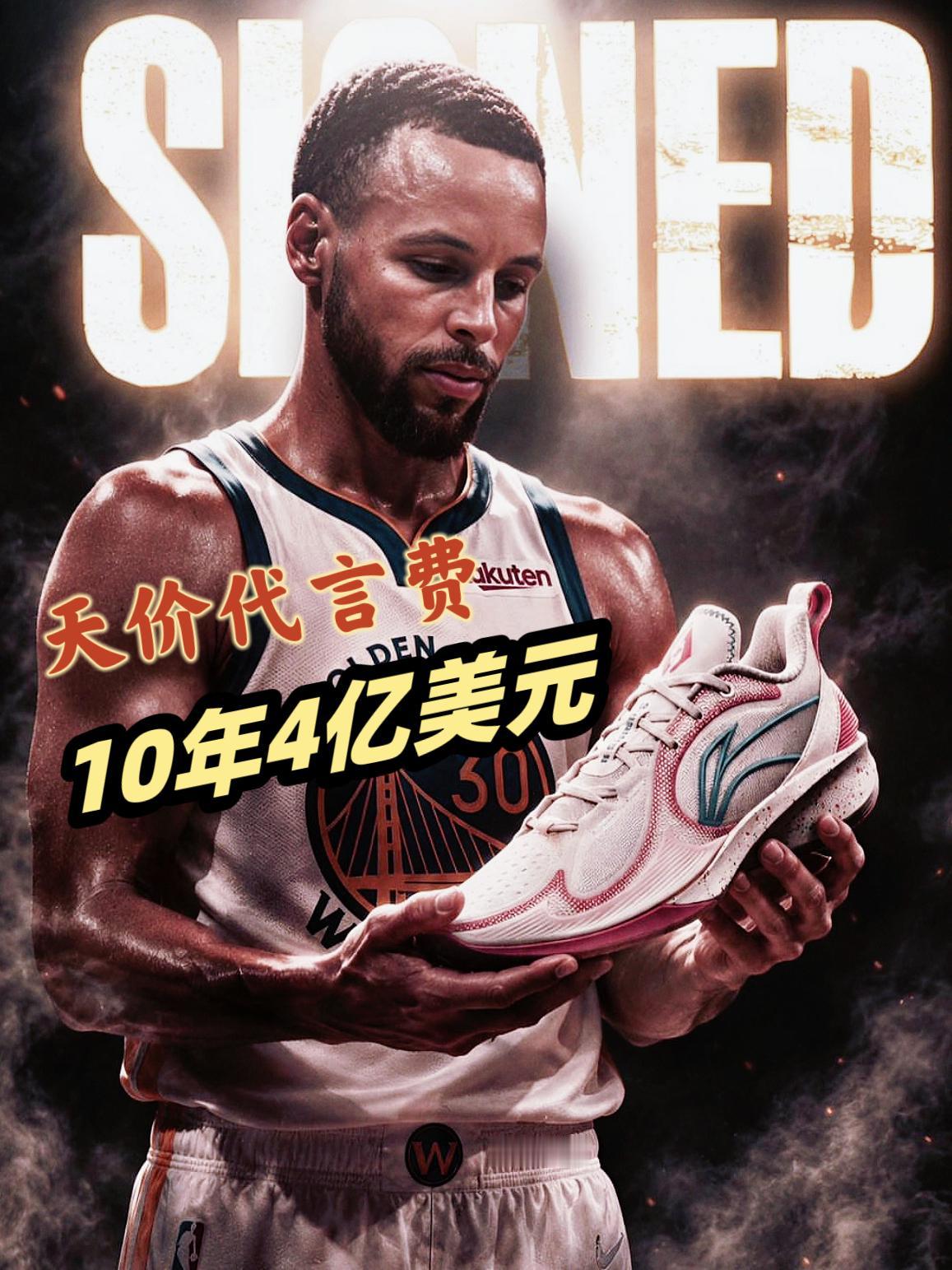 10年4亿！李宁这次签库里真是下血本了！
在昨日库里官宣与李宁达成合作之后！今日