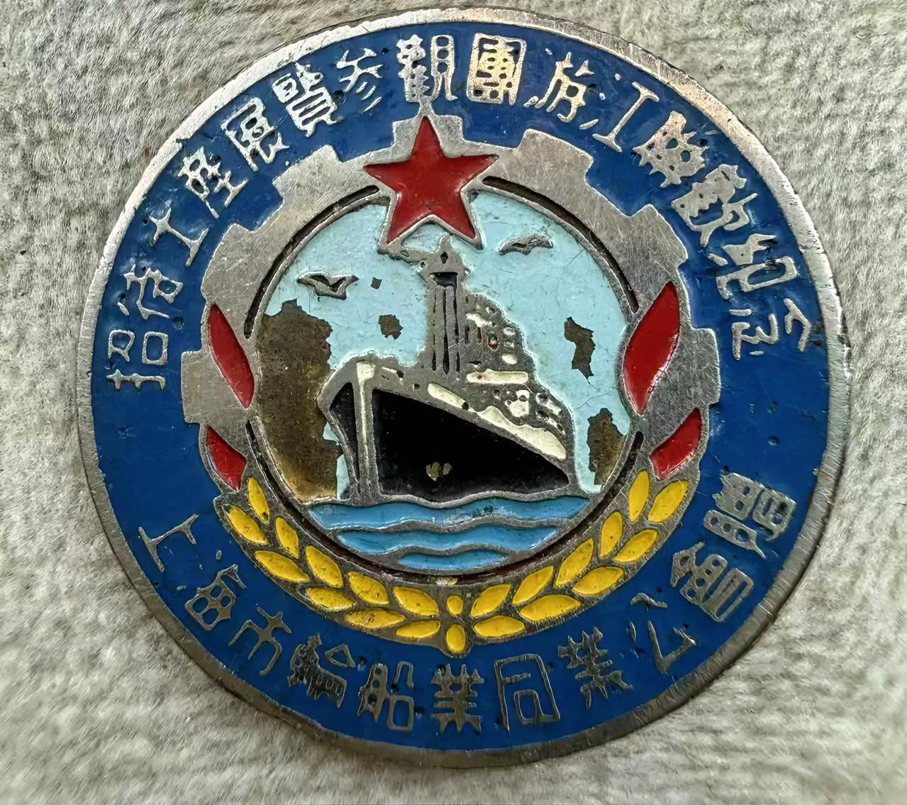 解放初上海市轮船业同业工会赠招待土产展览参观团游江联欢纪念