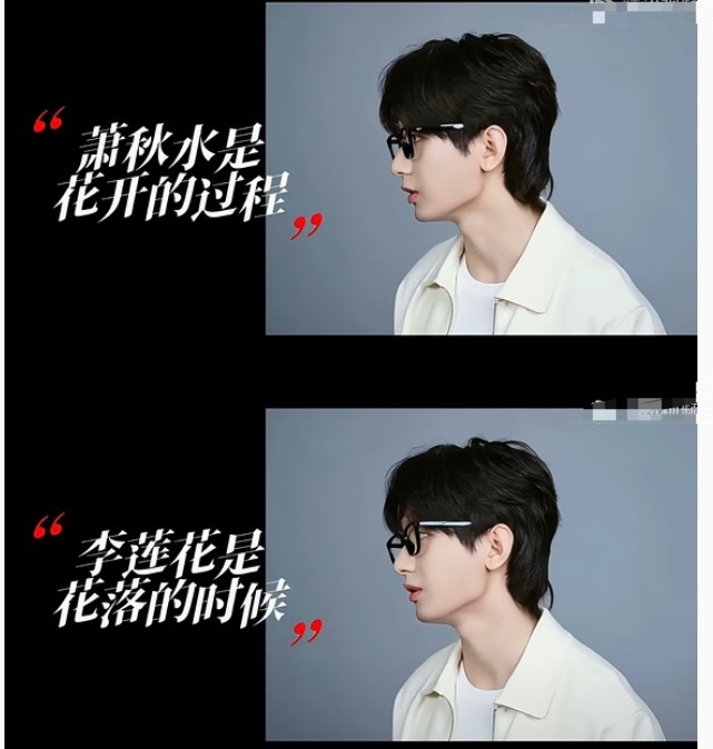 “萧秋水是花开的过程，李莲花是花落的时候，”你不能说花开一定是最好的，也不能说花