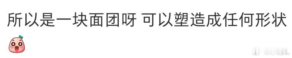 宝宝你是一块面团！苏新皓 ​​​