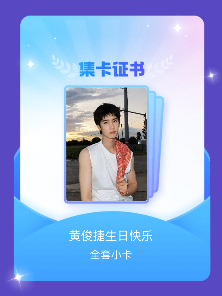 黄俊捷 我成功集齐了"黄俊捷生日快乐"的全套小卡！快来看看我的卡册吧~点击网页链