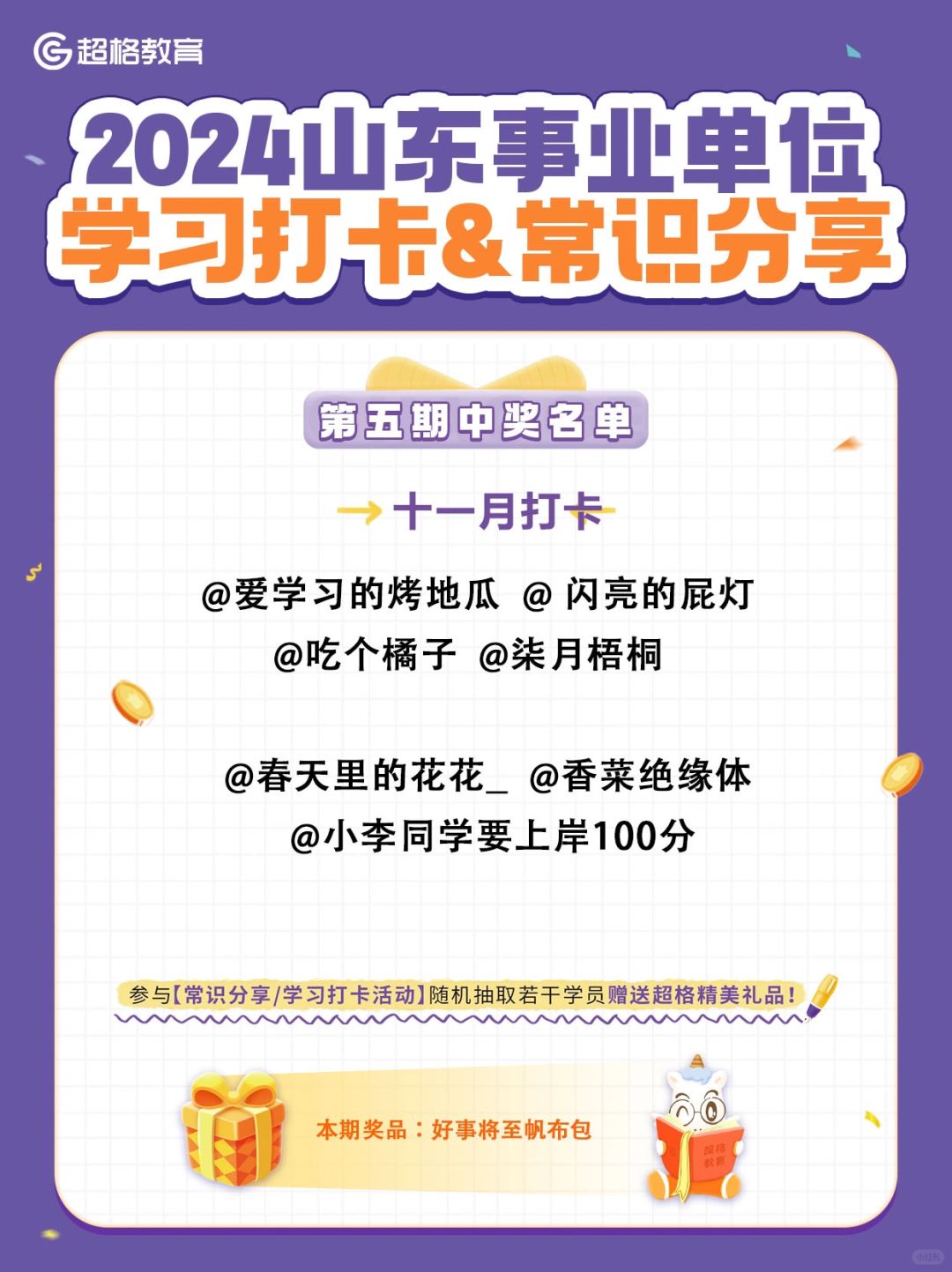 📢帆布包来啦🔥第五期打卡中奖名单公布