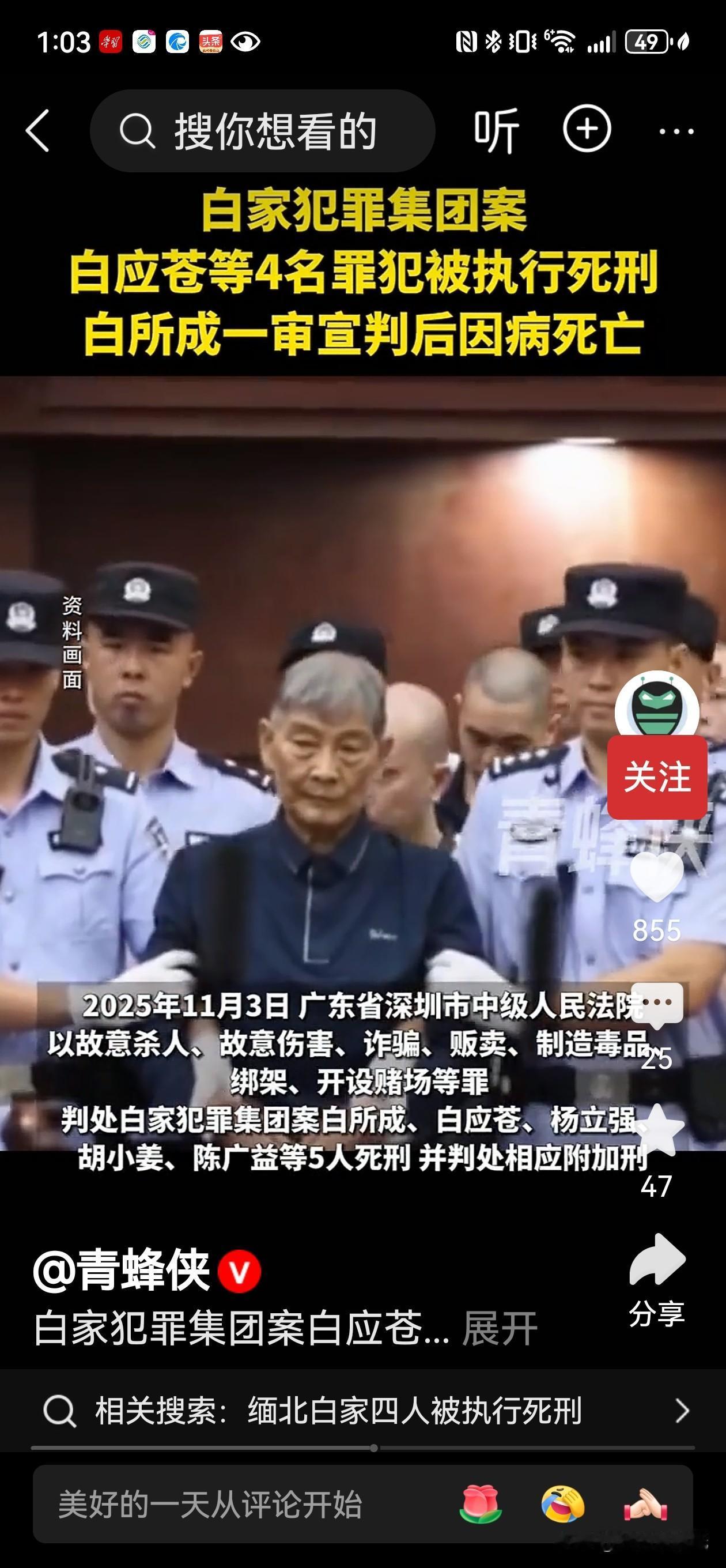 白应苍已伏法，白所成病死狱中。想来也是，七八十岁的年纪，家破人亡，终日生活在恐惧