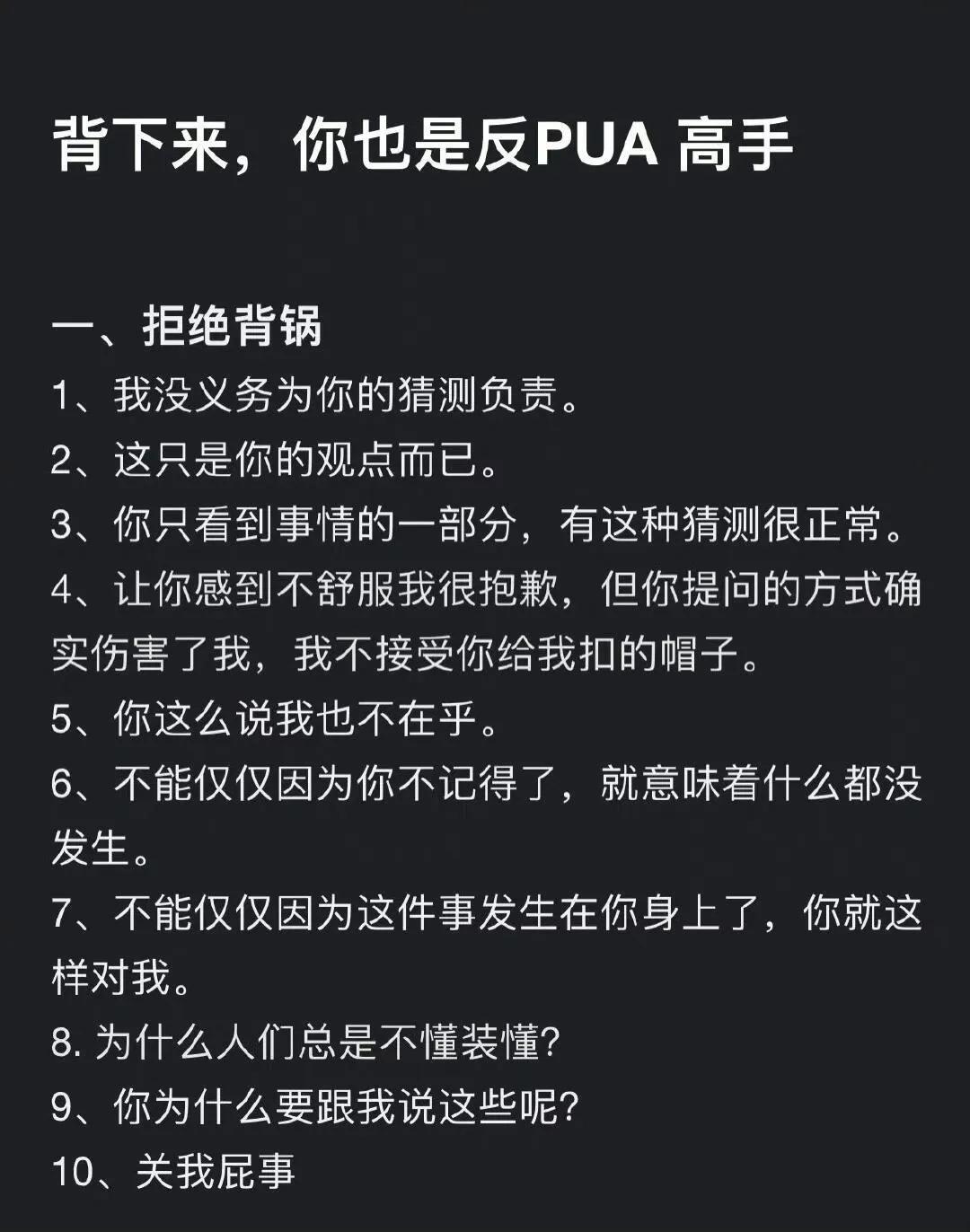 背下来，你也是反pua高手