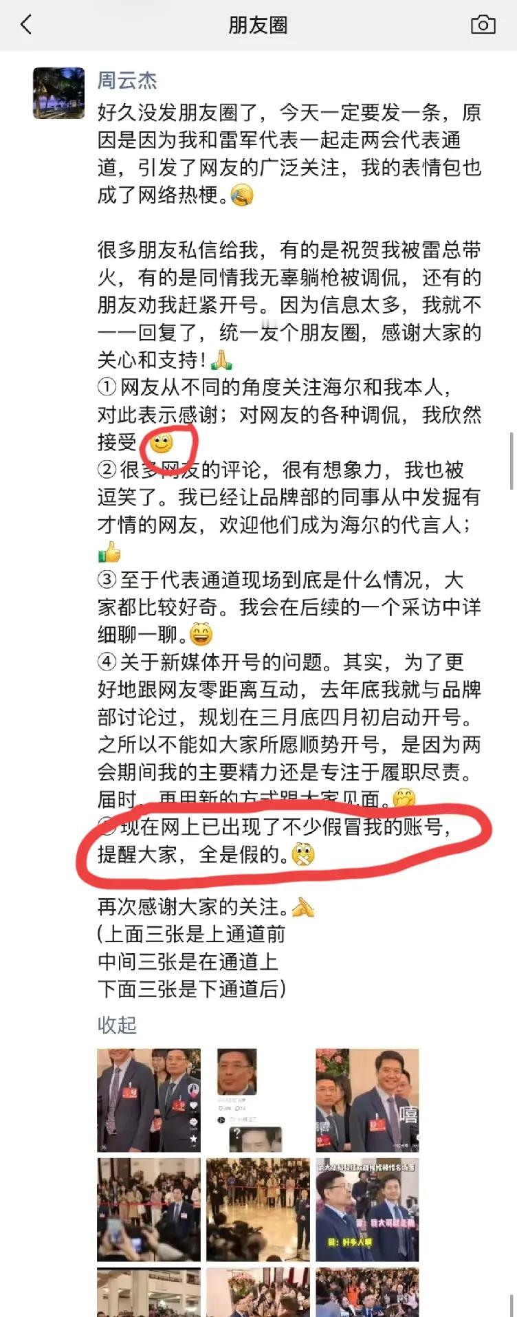 简直了，我竟然看到海尔老总周总朋友圈了

万万没想到，雷军和周总还有后续

海尔