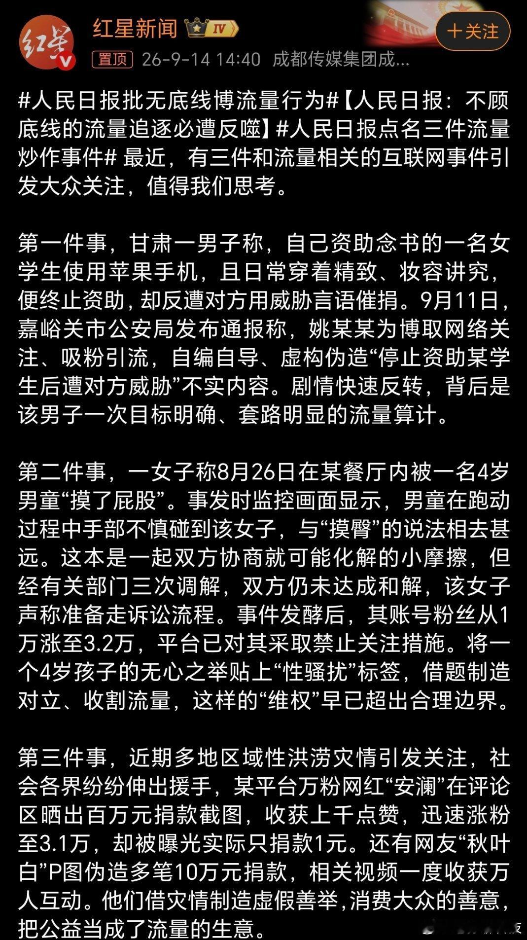 人民日报点名三件流量炒作事件当初说女生用苹果手机被停捐，骂捐助人我就觉得不靠谱当
