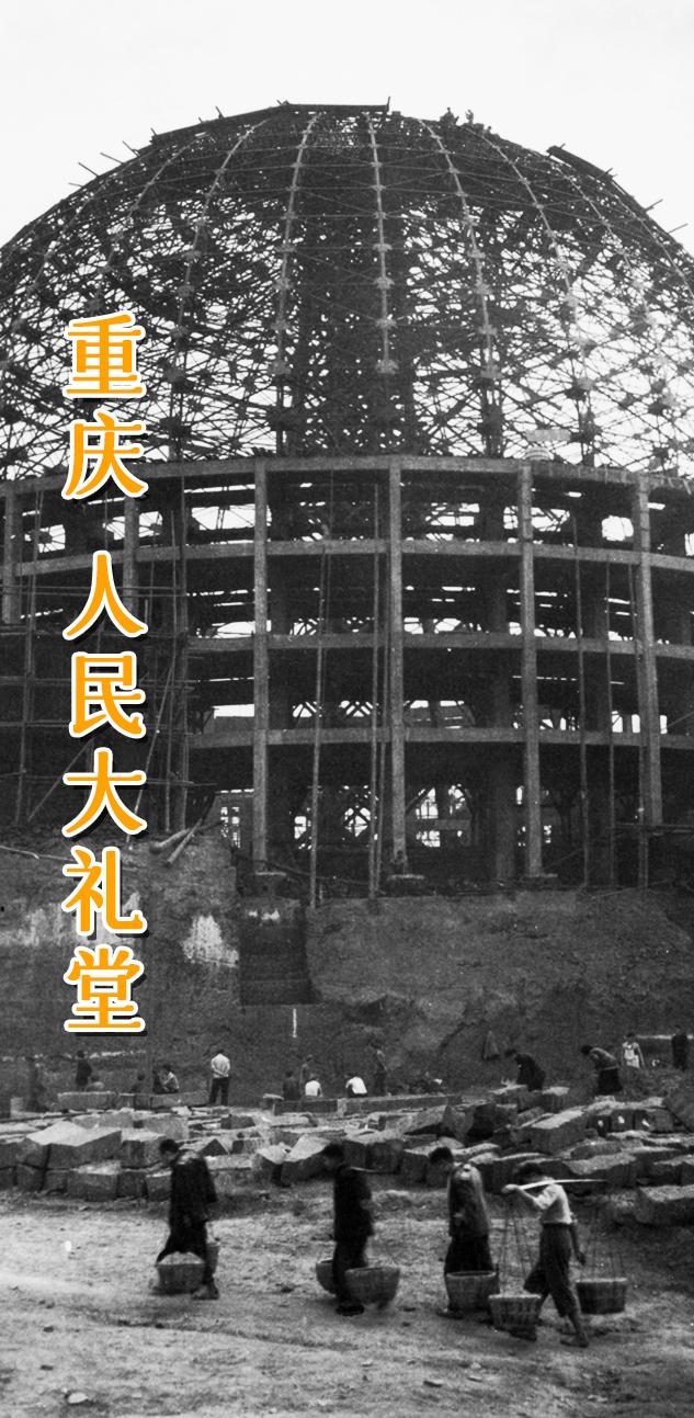 重庆 大礼堂。 重庆市人民大礼堂于1951年6月破土兴建，1954年4...