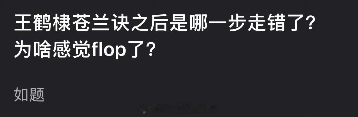 王鹤棣苍兰诀之后是哪一步走错了？为啥感觉flop了？ 