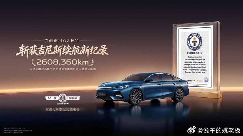 7月8日，吉利银河A7‑EM在吉尼斯官方全程公证下，以2608.360km里程，