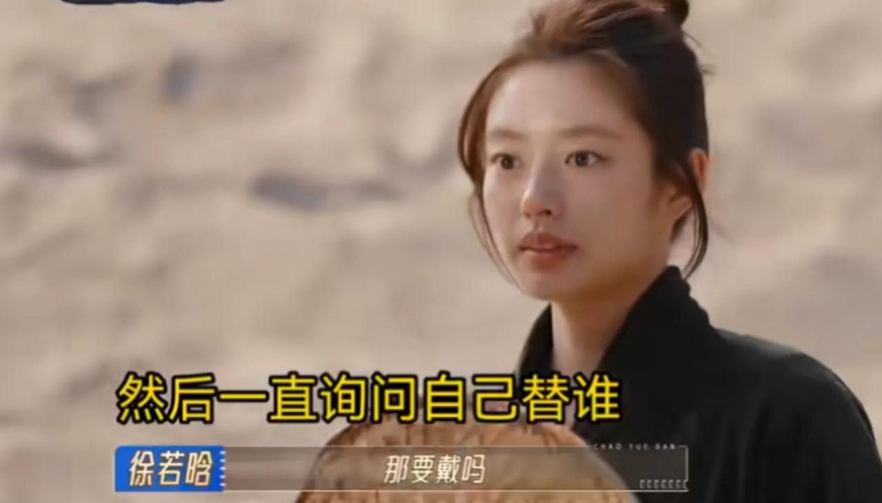 徐若晗被尔冬升赶出片场的这一段，我全部都看了，就是尔冬升让她当个光替，意思是只要