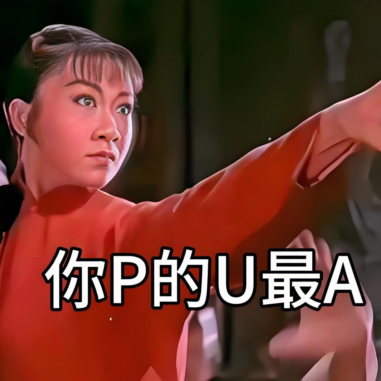 不得不拿出我这张表情包了不要允许人一边使用你一边否定你
