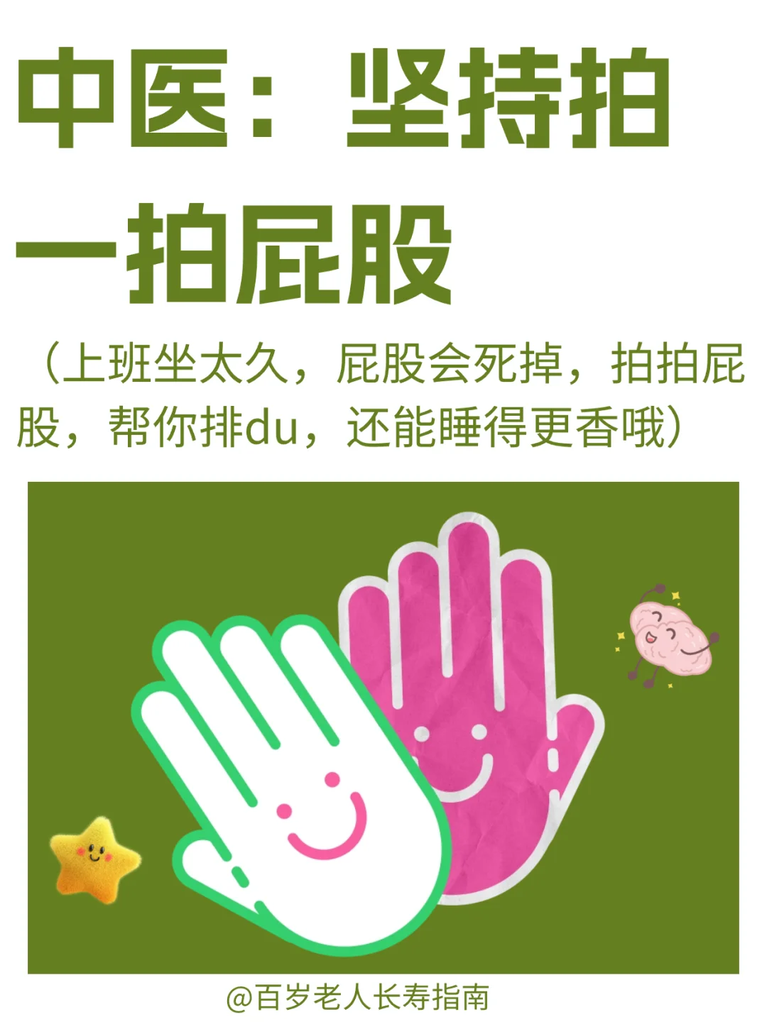 真心建议：坚持拍一拍屁股