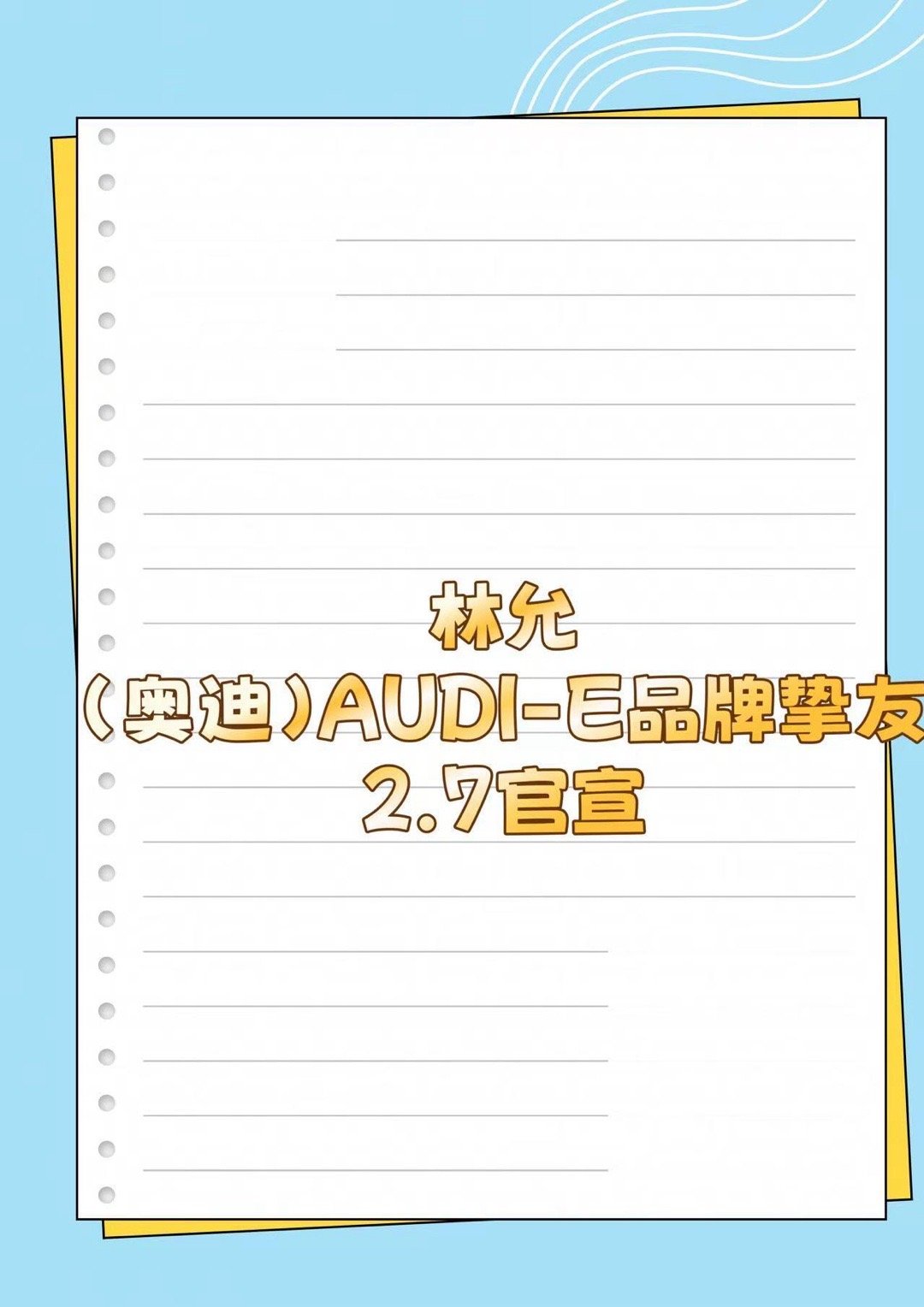 林允 新sw林允～ 